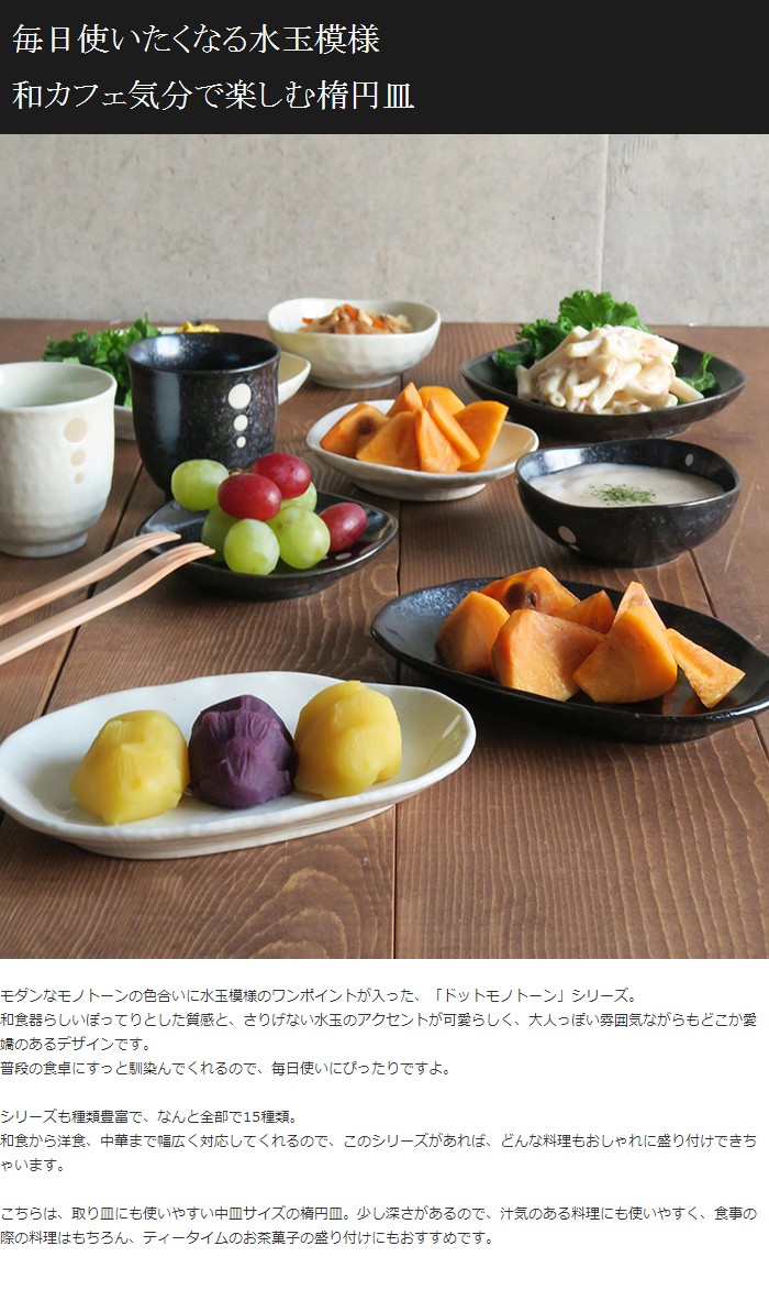 和食器 おしゃれ 水玉 楕円皿（ドットモノトーンシリーズ）中皿