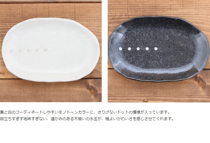 和食器 おしゃれ 水玉 楕円皿（ドットモノトーンシリーズ）中皿