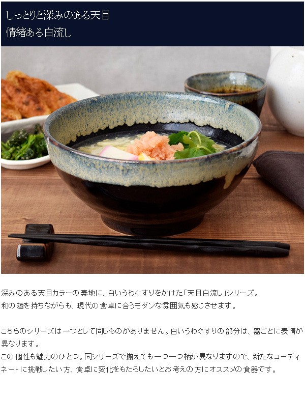どんぶり さぬき丼 天目白流し 和食器 丼 丼ぶり 丼料理 麺鉢 めん鉢 ラーメンどんぶり ラーメン鉢 鉢 大鉢 ボウル 大きめどんぶり 和風どんぶり  大きめ :sn-040:EAST table 旧テーブルウェアイースト 通販 