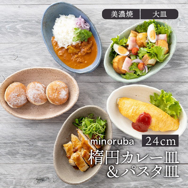 楕円カレー皿＆パスタ皿 24cm 和風マット minorubaプレート お皿 おしゃれ 洋食器 食器 深皿 カレー皿 ボウル カレーボウル パスタボウル  盛り皿 盛り鉢 カフェ :110-001:EAST table 旧テーブルウェアイースト - 通販 - Yahoo!ショッピング