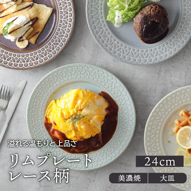 リムプレート 24cm レース柄プレート お皿 皿 洋食器 おしゃれ 食器 大皿 ディナープレート ワンプレート 盛り皿 パスタ皿 メインプレート  サラダ皿 デザート皿