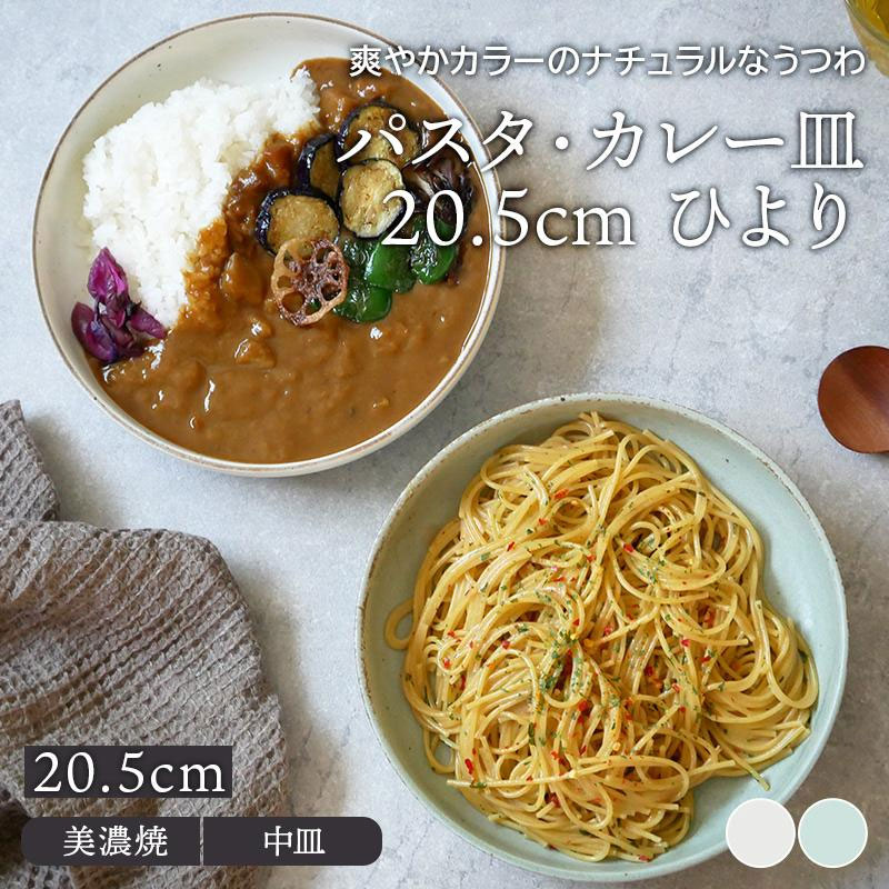 パスタ・カレー皿 20.5cm ひより プレート お皿 皿 食器 洋食器 和食器