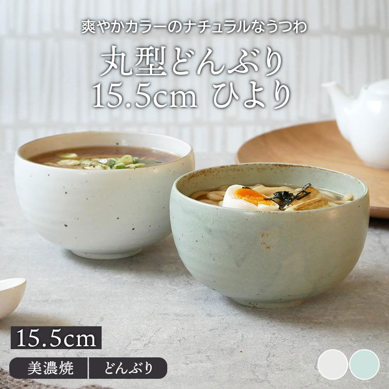 丸型どんぶり 15.5cm ひより 丼ぶり どんぶり 丼 麺鉢 ボウル 鉢 大鉢