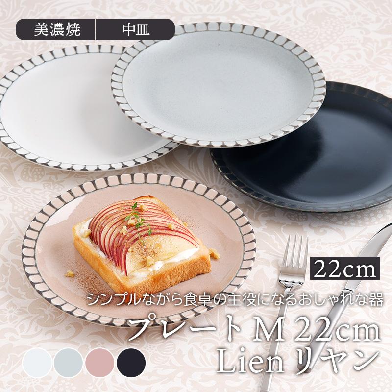 プレート M 22cm Lienリヤン 
