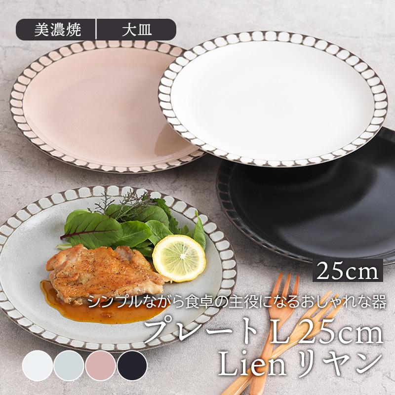 プレート L 25cm Lienリヤン