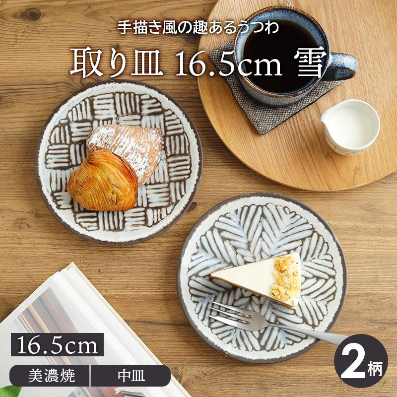 取り皿 16.5cm 雪プレート お皿 皿 食器 中皿 ケーキ皿 サラダ皿 デザートプレート パン皿