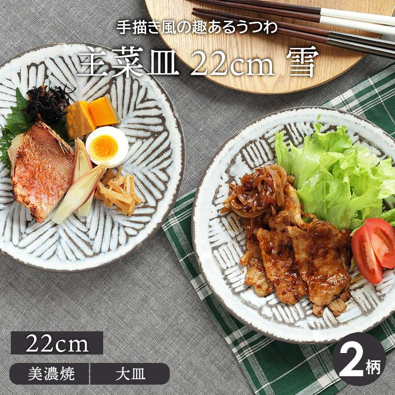 主菜皿 22cm 雪 プレート お皿 皿 食器 大皿 ディナープレート ワンプレート