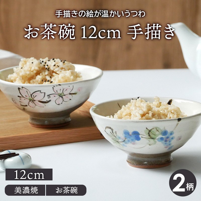 お茶碗 12cm