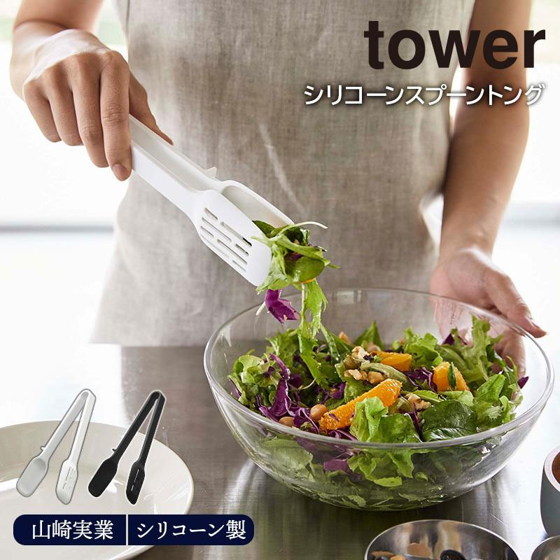 シリコーンスプーントング tower 山崎実業トング スプーントング