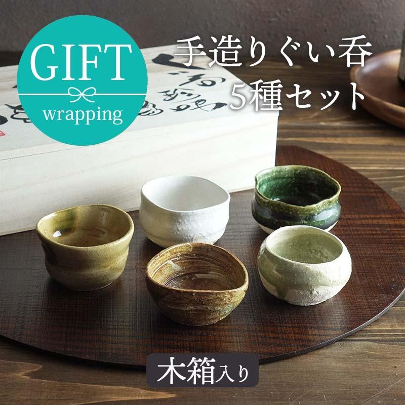 手造り ぐい呑5種セット木箱入ギフト