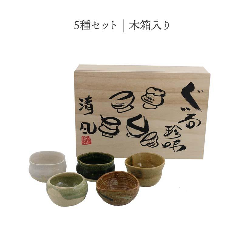 手造り ぐい呑5種セット木箱入ギフト