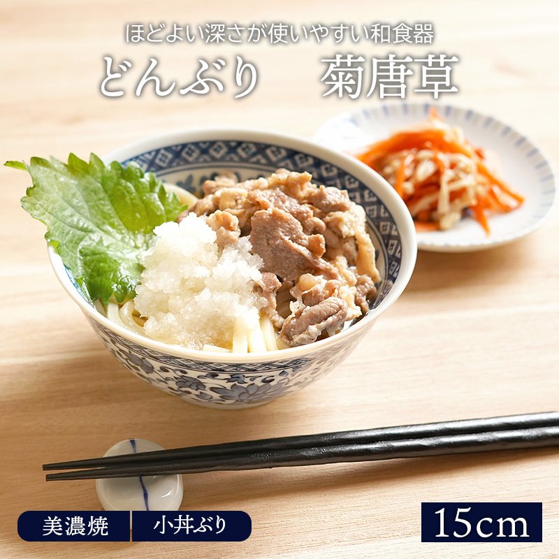 どんぶり 小 15cm 菊唐草 美濃焼丼ぶり どんぶり 丼 麺鉢 ボウル