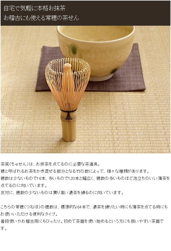 茶筅（ちゃせん） 茶道具 常穂（つねほ） 茶せん 抹茶 お抹茶 茶器