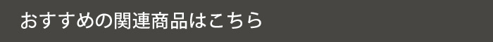 関連商品