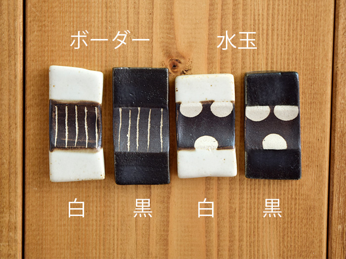 ブラウンベルト　箸置き