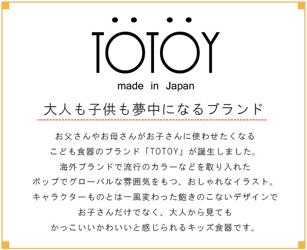 TOTOY　こども食器