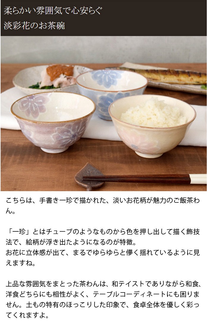 お茶碗 淡彩花 手描き一珍和食器 お茶わん ご飯茶碗 飯碗 ライスボウル