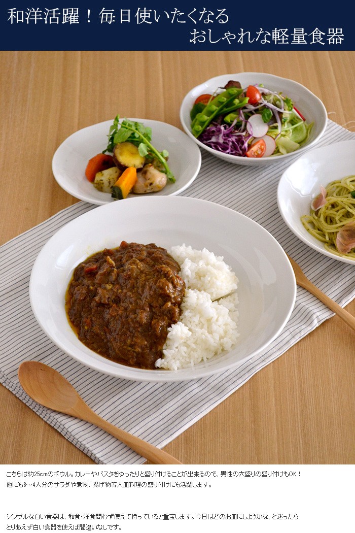 うず 軽い和食器 大きめ盛鉢 白（8寸）25cm パスタ皿 ボウル 白い食器