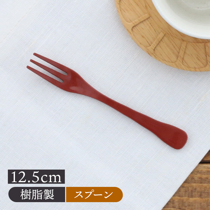 ケーキフォーク 朱 12.5cm つやあり 樹脂製 アウトレット