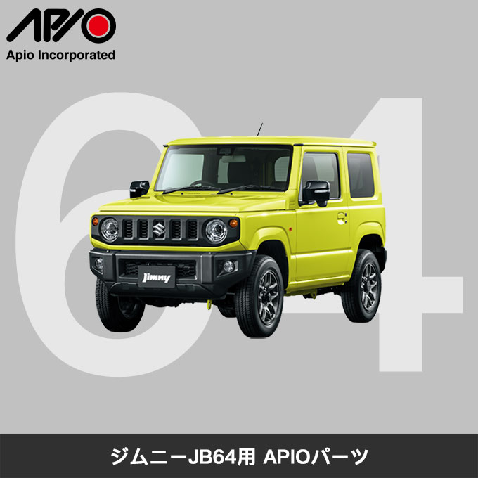 アピオ 6440Tiサスペンションキット ジムニー JB64用 1033-1AE APIO｜t-four2010｜05