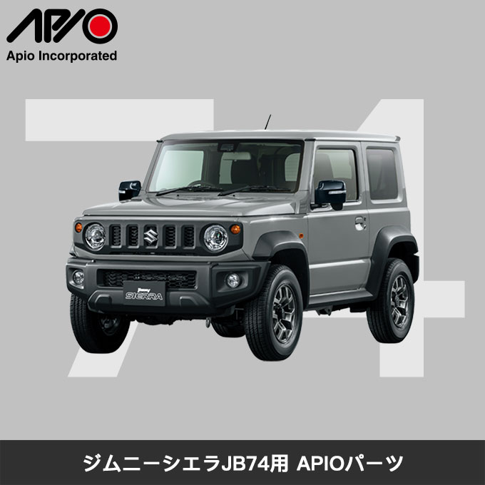 アピオ 7440Tiサスペンションキット ジムニーシエラ JB74 1034-1AE APIO｜t-four2010｜02