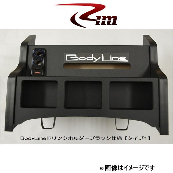 Rim BodyLine フロントセンタードリンクホルダー タイプ1(ブラック仕上)NV350キャラバン B22-001 リムコーポレーション｜t-four2010