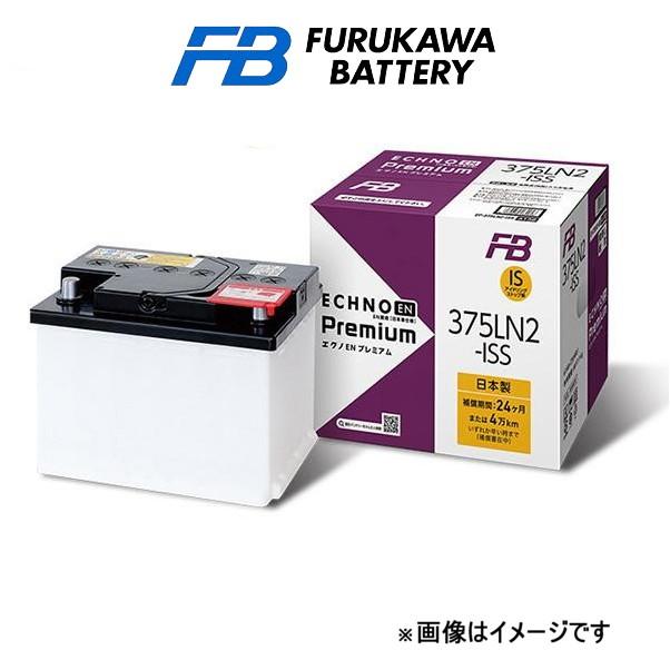 古河電池 バッテリー エクノEN プレミアム 標準仕様 カローラ スポーツ 3BA-NRE210H EP-375LN2-ISS 古河バッテリー ECHNO EN PREMIUM｜t-four2010