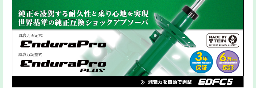TEIN テイン ショックアブソーバー エンデュラプロプラスキット C 