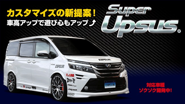 エスペリア プリウス ZVW50 スーパーアップサス 1台分 EST-5467 ESPELIR リフトアップ サスペンション スプリング 車高アップ | ESPELIR | 01