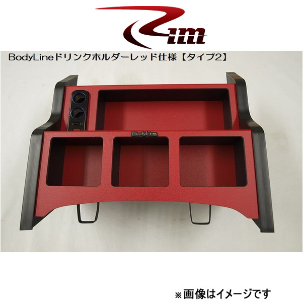 送料サービス Rim BodyLine フロントセンタードリンクホルダー タイプ2