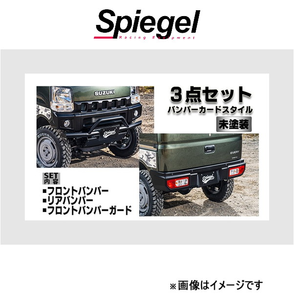 シュピーゲル フュージョン スポイラー 3点セット バンパーガードスタイル エブリイ DA17V/DA17W FUDA17-3T02-01 Spiegel fusion 外装｜t-four2010