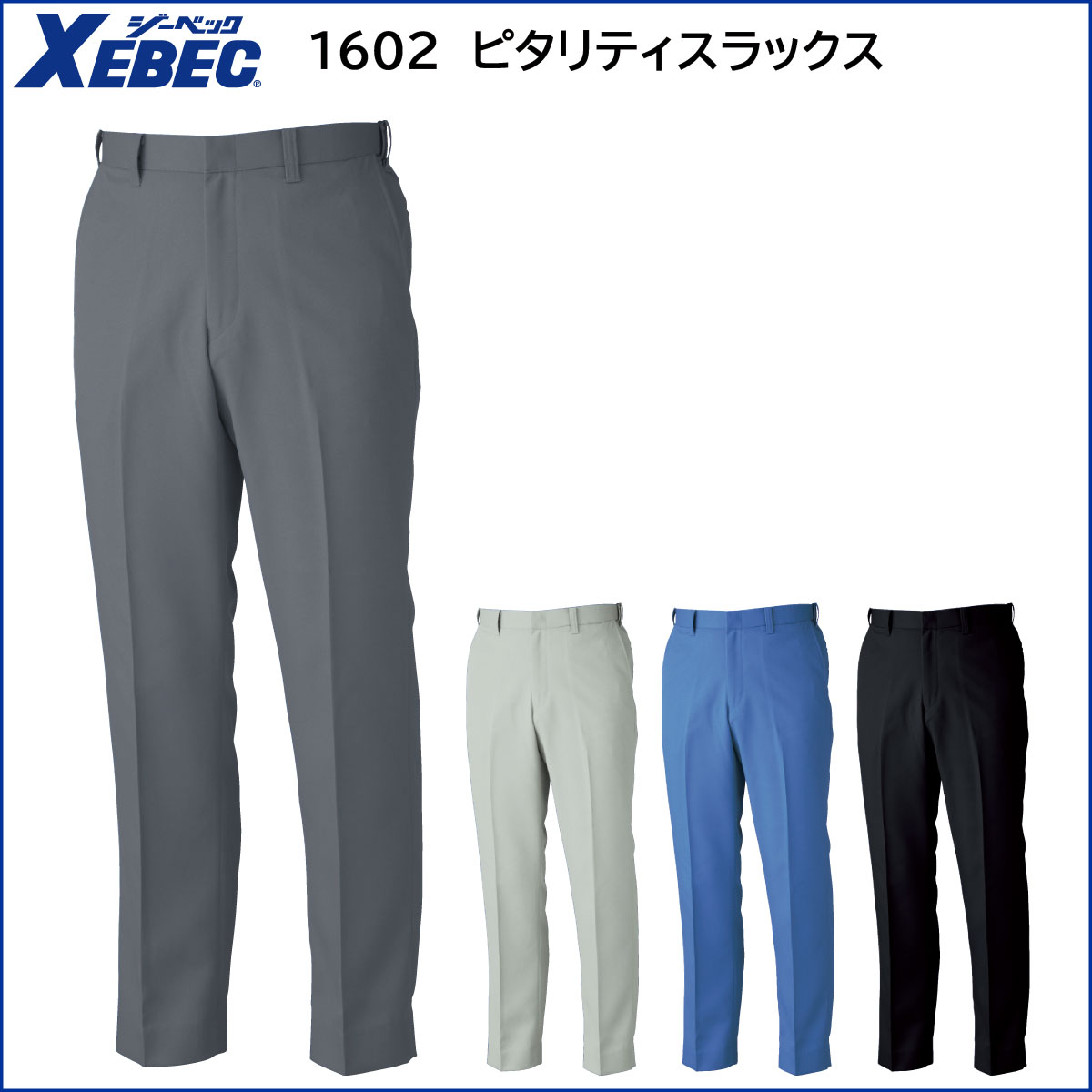 ジーベック（XEBEC） 1603 ピタリティラットズボン 70〜120 秋冬用 4色