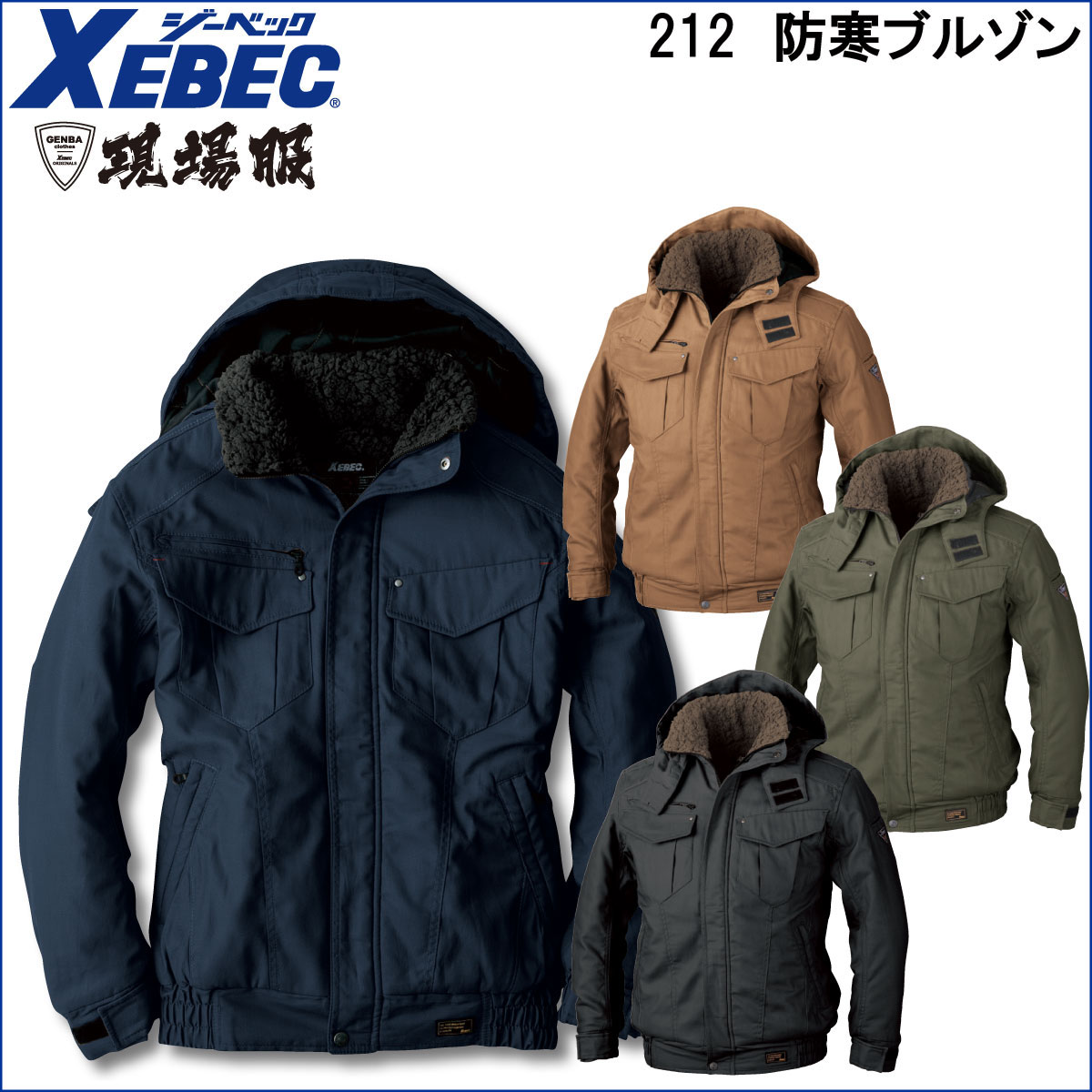 防寒ブルゾン 212 M〜5L ジーベック XEBEC : x-212 : ユニフォーム工房