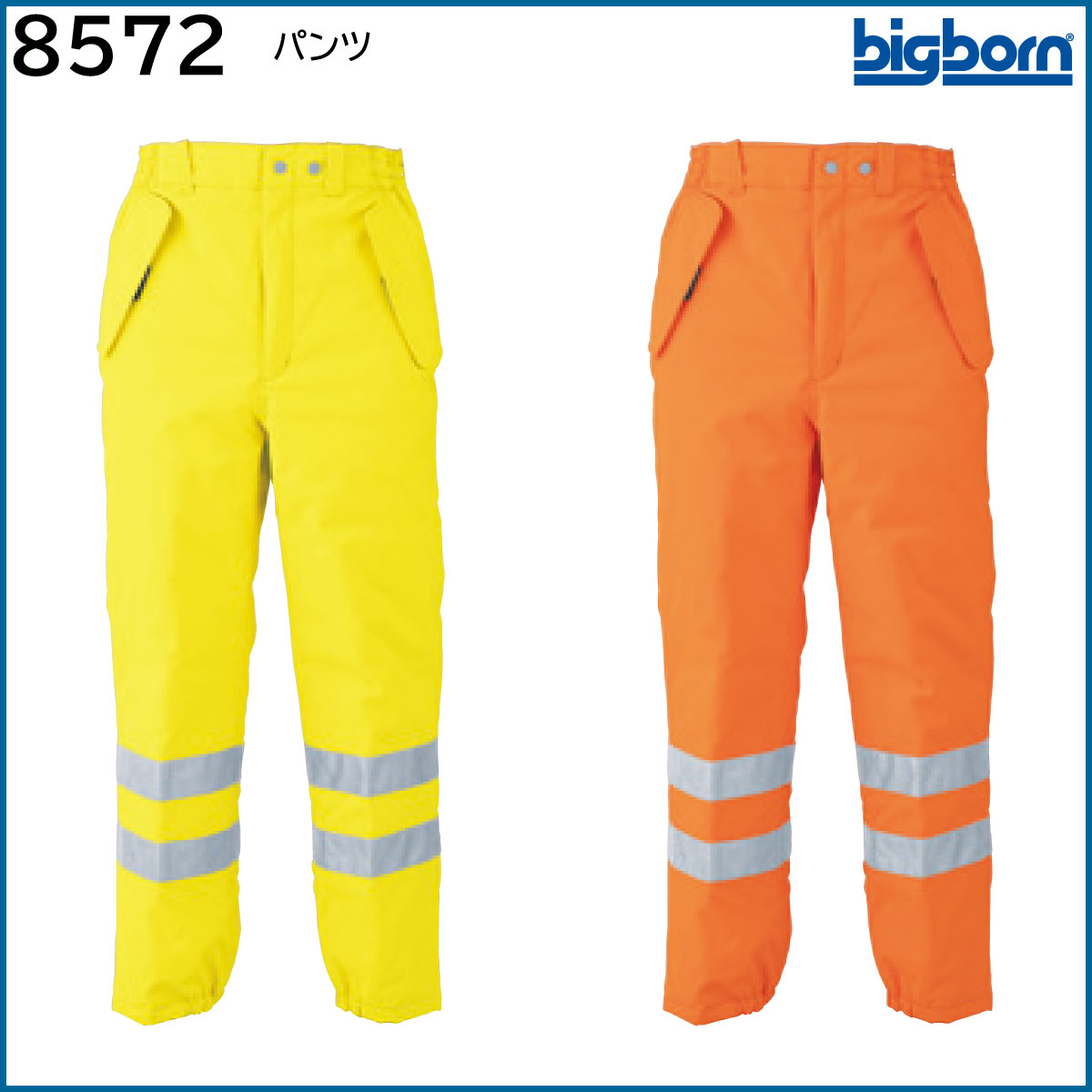 パンツ 8572 M〜EL(3L) ビッグボーン bigborn 高視認性安全服 2色展開