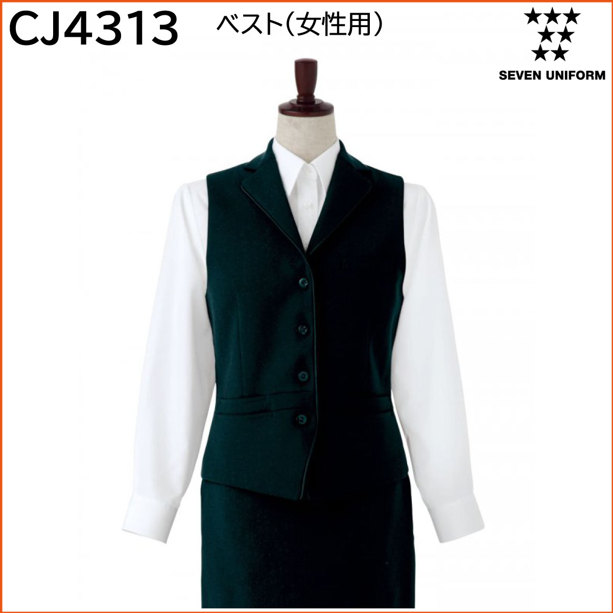 ベスト(女性用) CJ4313 7号〜15号 セブンユニフォーム SEVEN UNIFORM 1