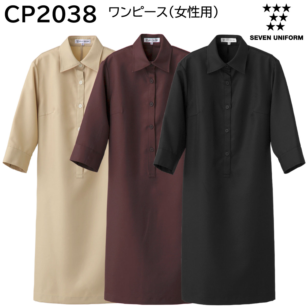 ワンピース(女性用) CP2038 7号〜13号 セブンユニフォーム SEVEN