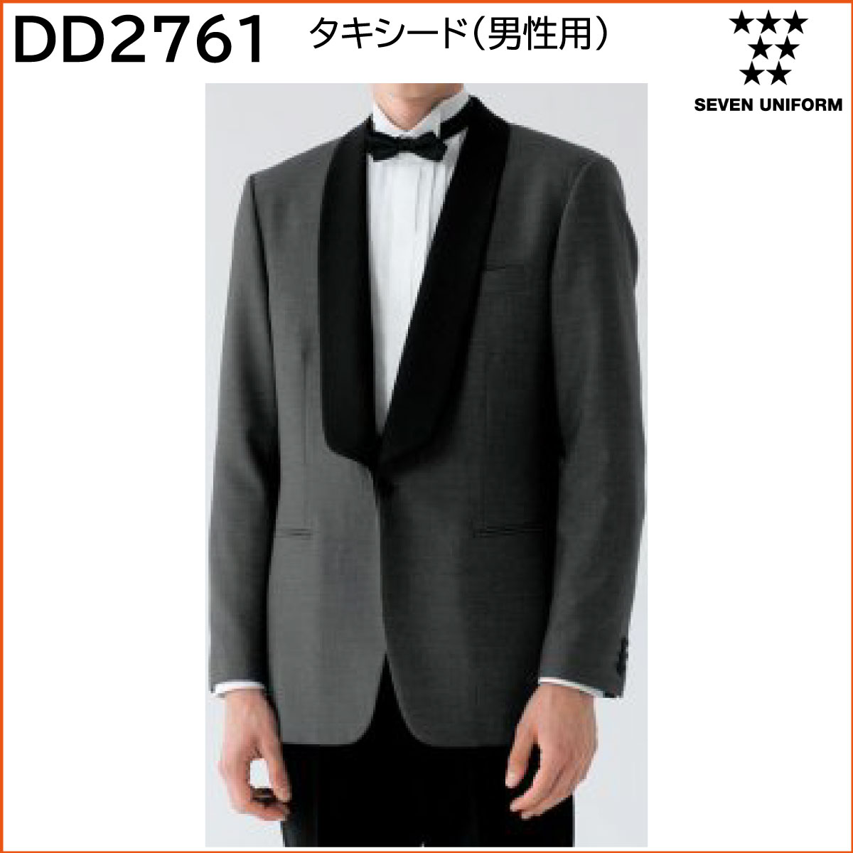 タキシード(男性用) DD2761 SS〜4L セブンユニフォーム SEVEN UNIFORM