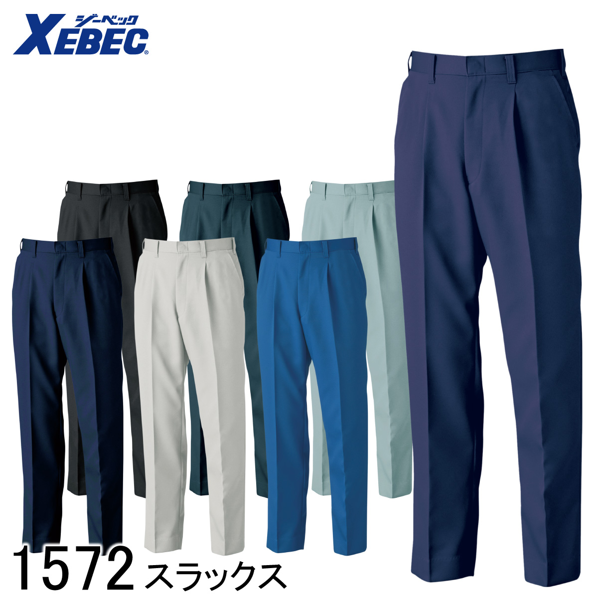 ジーベック（XEBEC） スラックス 1572 7色展開 70〜120 メンズ 作業着