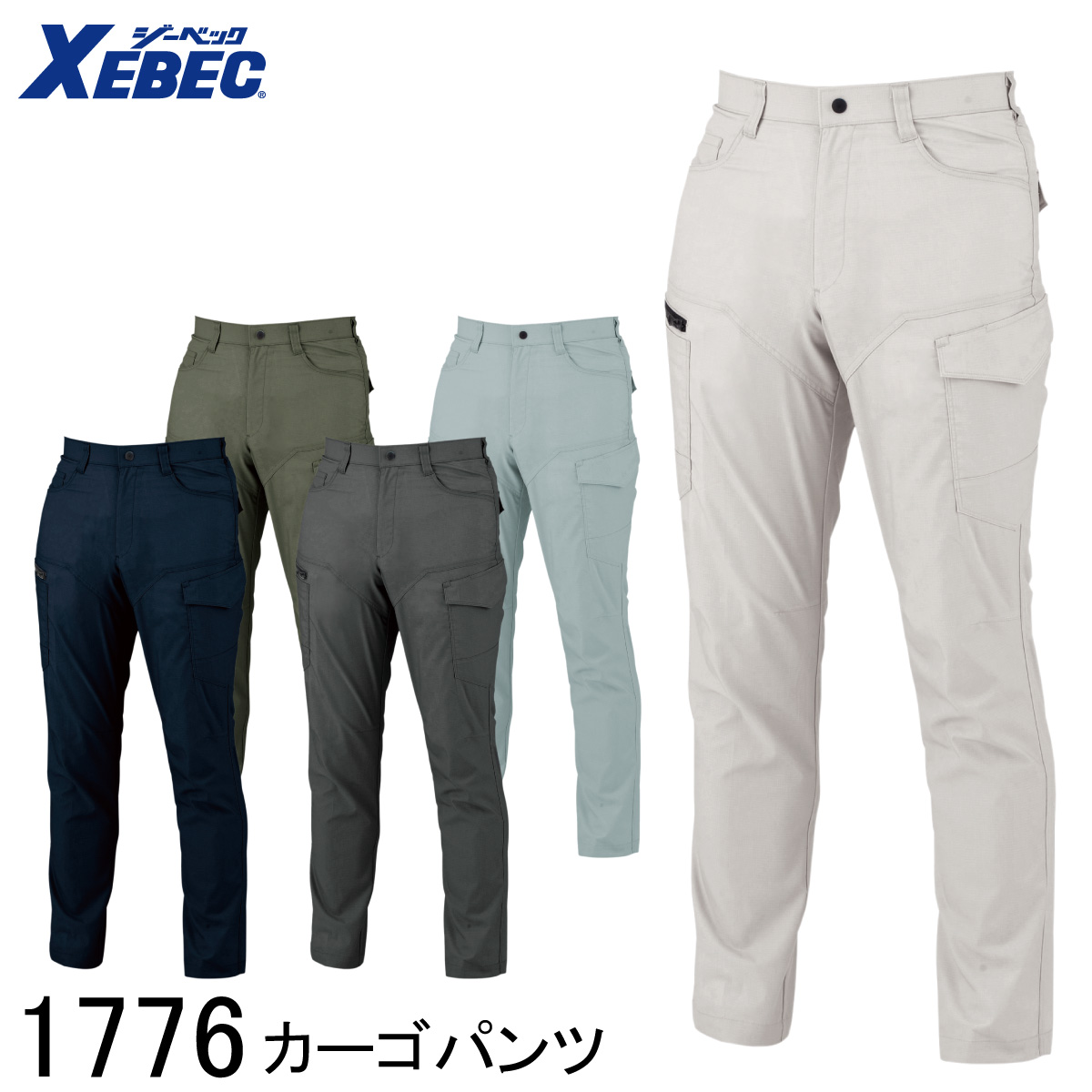 ジーベック（XEBEC） カーゴパンツ 1776 5色展開 70〜120 男女兼用