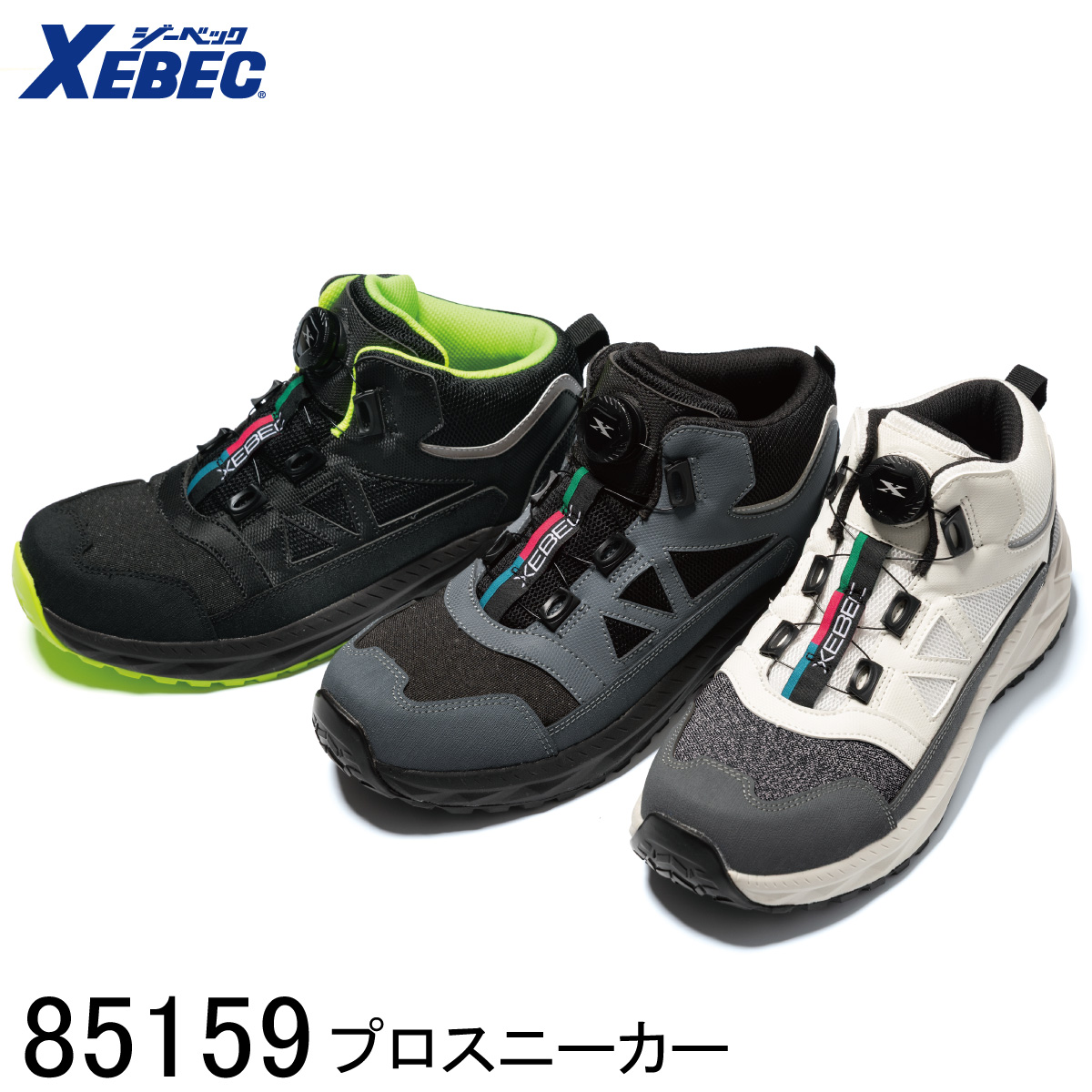 ジーベック（XEBEC） プロスニーカー 85159 3色展開 22.0cm〜30.0cm