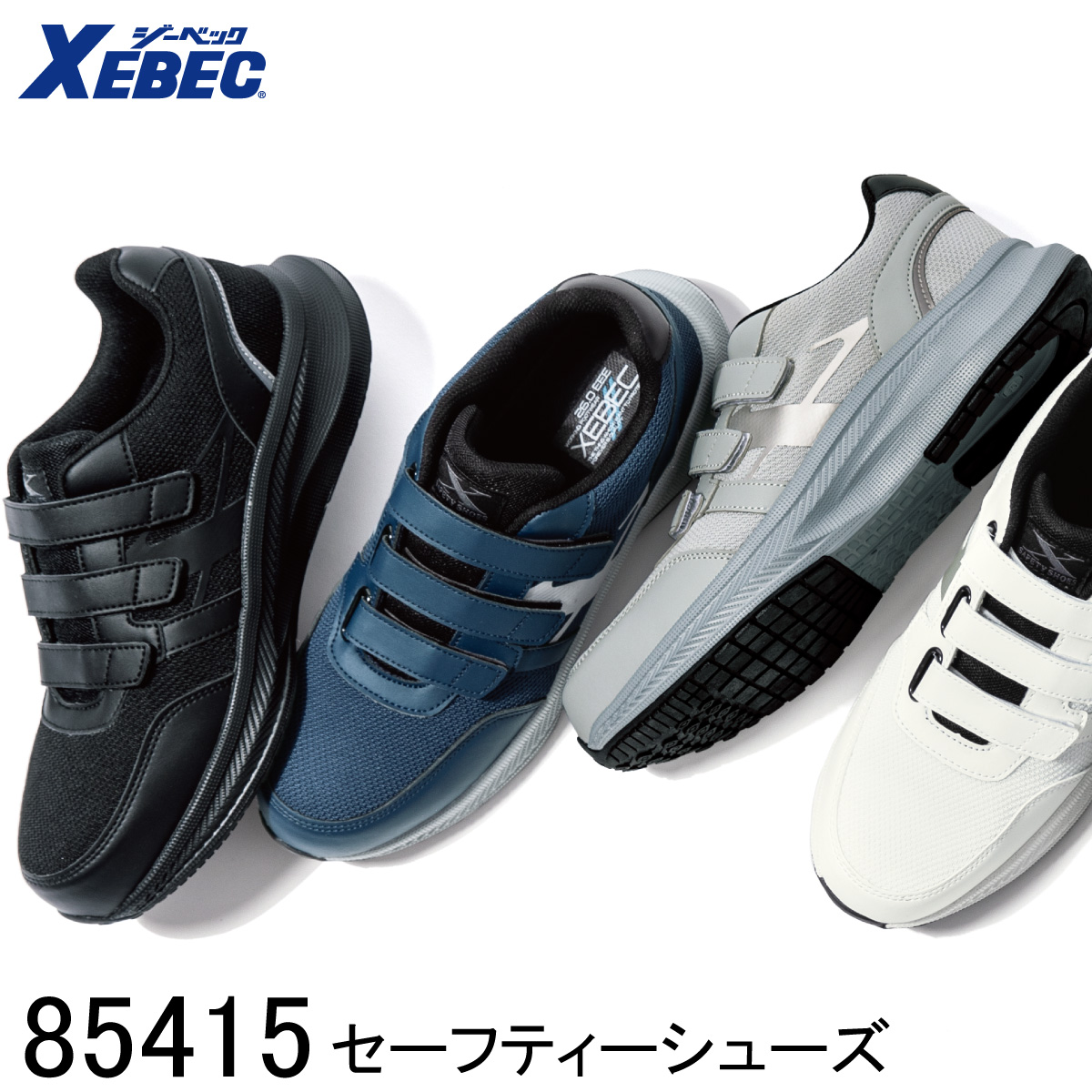 ジーベック（XEBEC） セーフティーシューズ 面ファスナータイプ 85415