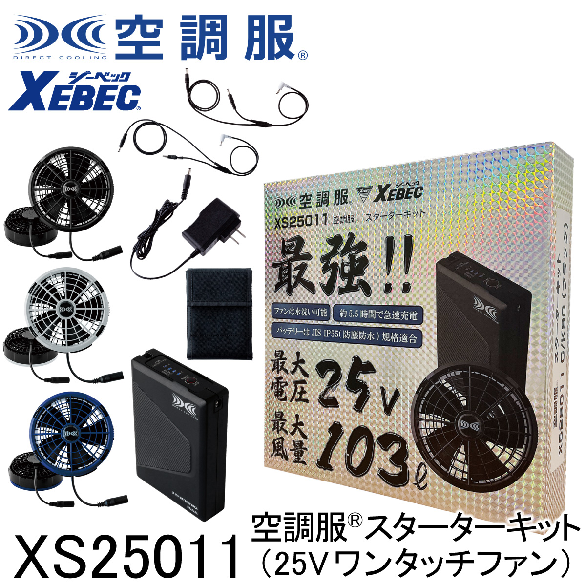 ジーベック 【XEBEC ジーベック】 【25V用】 空調服 スターター