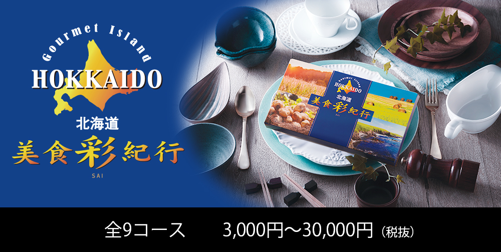 カタログギフト 美食彩紀行