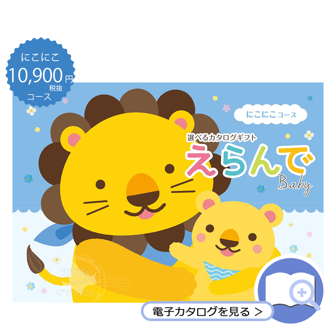 カタログギフト 10900 円 コース えらんで にこにこ