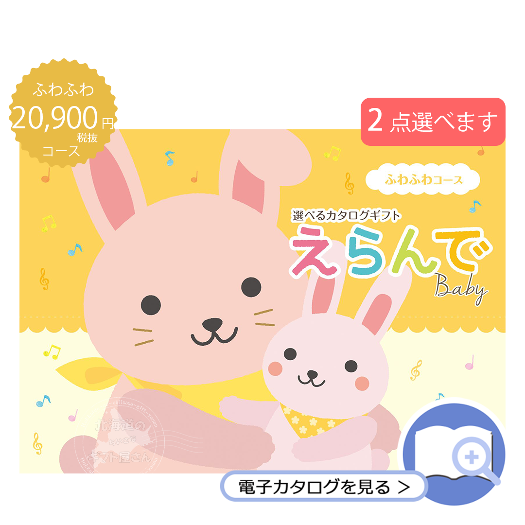 カタログギフト 20900 円 コース えらんで ふわふわ