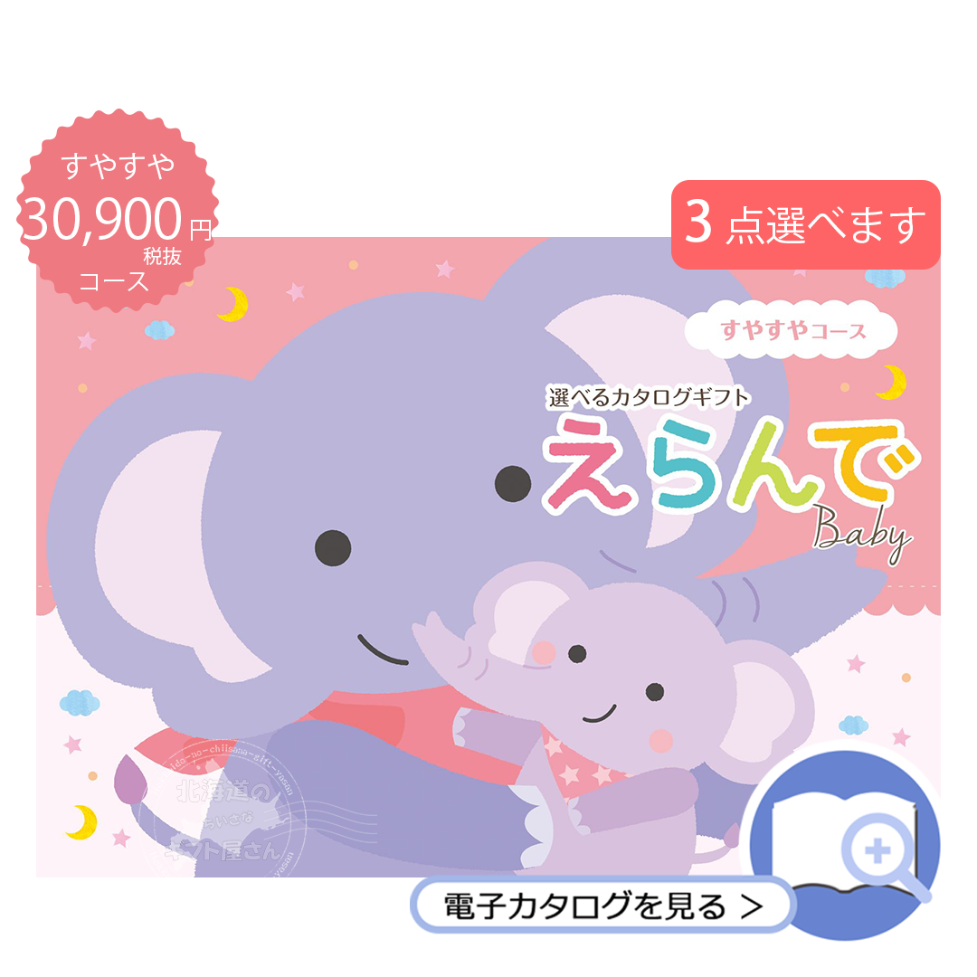 カタログギフト 30900 円 コース えらんで すやすや