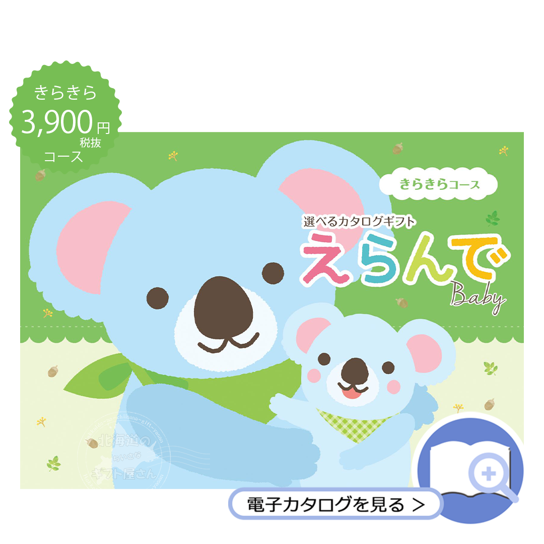 カタログギフト 3900 円 コース えらんで きらきら