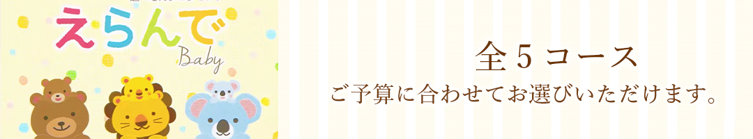 えらんで 選べる5種類