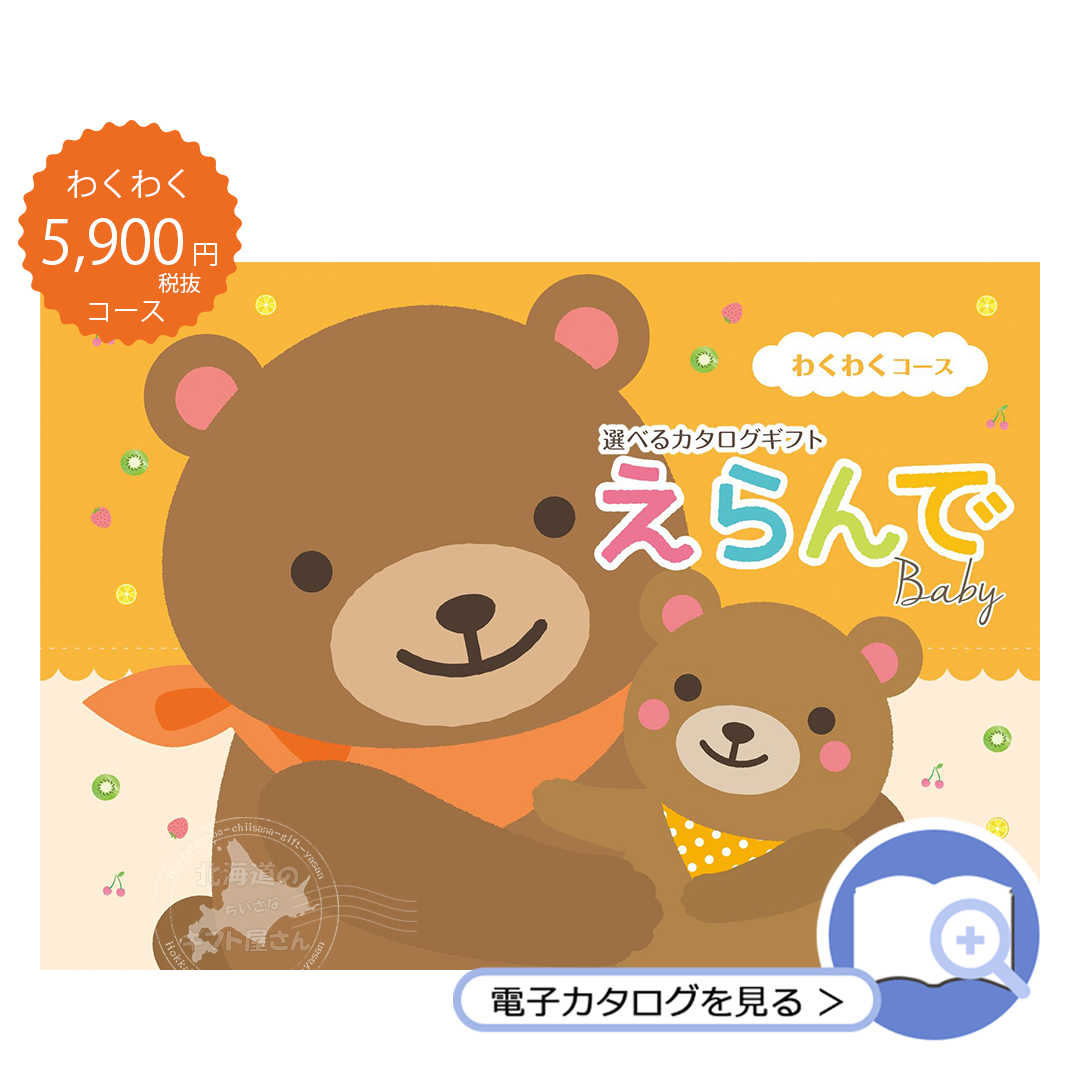 カタログギフト 5900 円 コース えらんで わくわく