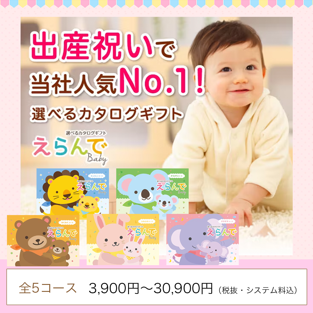 カタログギフト えらんで